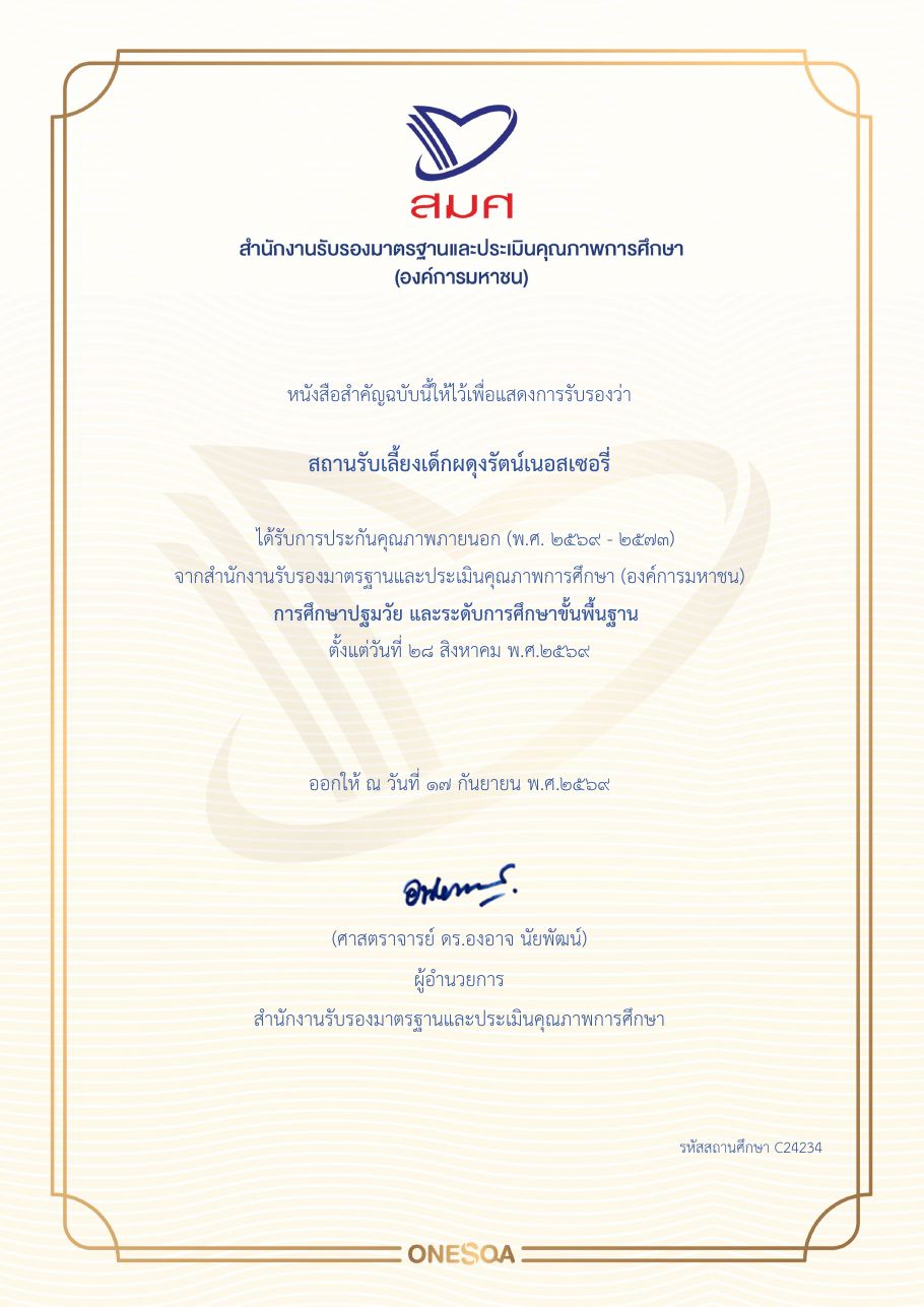 หนังสือรับรองการประกันคุณภาพภายนอก สถานรับเลี้ยงเด็กผดุงรัตน์เนอสเซอรี่