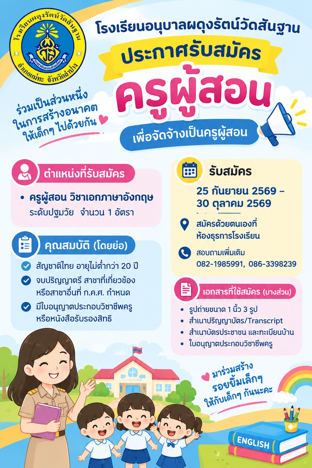 โปสเตอร์ประกาศ รับสมัครครูผู้สอน วิชาเอกภาษาอังกฤษ ระดับปฐมวัย