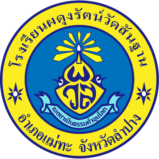 ตราโรงเรียนผดุงรัตน์วัดสันฐาน